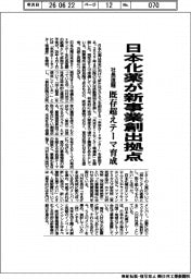 日本化薬が新事業創出拠点 社長直轄 既存超えテーマ育成