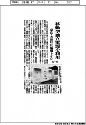 NTN、奈良・大淀町に移動型独立電源利用の循環トイレ
