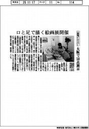 三菱電ビルSOL、口と足で描く絵画展開催 大阪で50点展示
