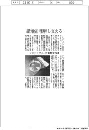 シンテックス、認知症理解し支える 社員教育推進