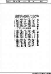 アフラック生命、がん治療&仕事支援の企業表彰新設