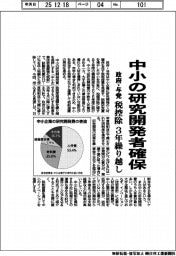 中小の研究開発確保 政府・与党、税控除を3年繰り越し
