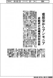 産総研、重炭安からアンモニア 高純度回収技術