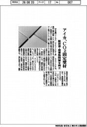 アイカ、CO2固定壁材 脱炭素・廃棄物削減を両立