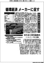 循環経済 メーカーに促す/改正資源法、4月施行