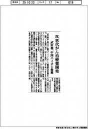 武田薬、次世代がん治療薬開発 中国バイオと提携