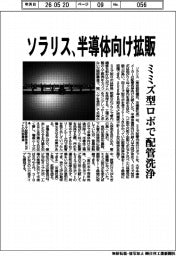 ソラリス、半導体向け拡販 ミミズ型ロボで配管洗浄