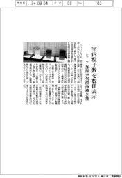 シャープ、室内粒子数を数値表示 加湿空気清浄機2種