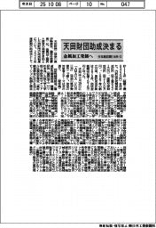 天田財団、今年度前期の助成テーマ114件(1)
