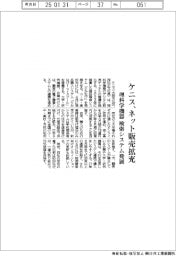 ケニス、ネット販売拡充 理科学機器の検索システム発展