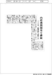 マツダ社長、内燃機関開発を継続 「情熱持ち続ける」