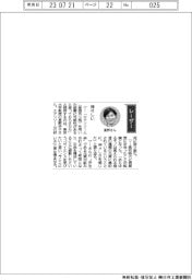 経営ひと言/東京大学・星野歩子教授 「神々しい」
