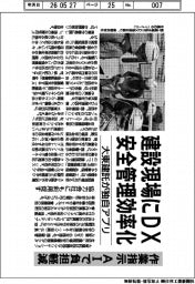 建設現場にDX 安全管理効率化 大東建託が独自アプリ 作業指示AIで負担軽減