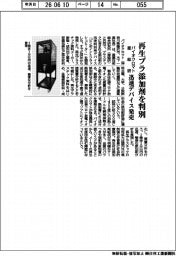 バイオクロマトと産総研、再生プラ添加剤を判別 迅速デバイス発売