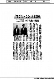 マイクロ波化学・日清紡マイクロ、「マグネトロン」大出力化 30年実装で提携 金属製錬工程置き換え