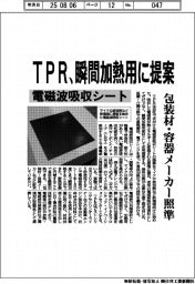 TPR、電磁波吸収シートを瞬間加熱用に提案 包装材・容器メーカー照準