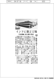 芝浦機械、インドに第2工場 射出機を増産