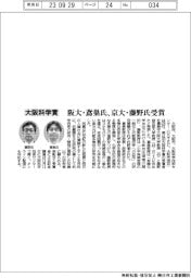 OSTEC、大阪科学賞受賞者 阪大・鳶巣氏、京大・藤野氏に決定
