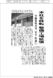 スズヒロフォークリフト、本社移転で整備工場拡張 労働環境改善 安全・快適に