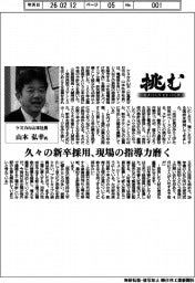 挑む・モノづくりヒトづくり/ケミカル山本社長・山本弘幸氏