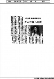 株主総会/武田薬、取締役選任案 キム社長ら可決