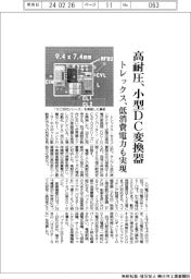 トレックス、高耐圧、小型DC変換器 低消費電力も実現