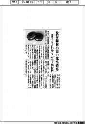 東京インキ、3Dプリンター用材料 放射線検出器の部品造形