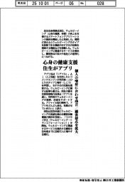 住生が心身の健康支援アプリ 顧客接点を拡大