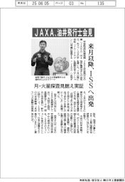 JAXA、油井飛行士会見 来月以降、ISSへ出発