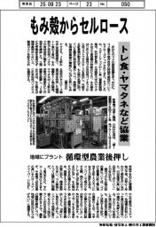 トレ食、もみ殻からセルロース、ヤマタネなど協業