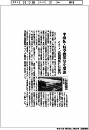 ウラノ、半導体・航空機部品を増強 設備刷新に14億円