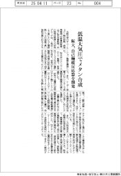 阪大、低温大気圧でメタン合成 自己触媒反応器を開発