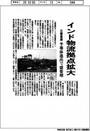 三菱倉庫、インド物流拠点拡大 半導体進出で需要増