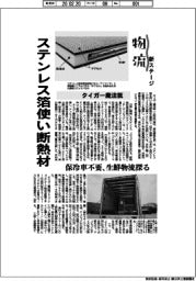 物流 新ステージ/タイガー魔法瓶 ステンレス箔使い断熱材