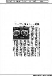 ローソン、夏メニュー延長 長引く残暑にスタミナ系17品