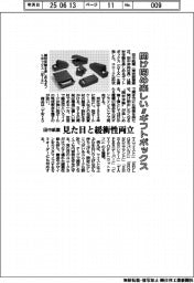 田中紙業、開け閉め楽しいギフトボックスを開発 見た目と緩衝性両立