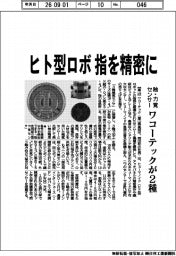 ワコーテック、ヒト型ロボ指を精密に 触・力覚センサー2種