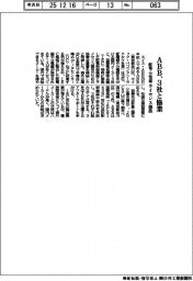 ABB、3社と協業 配電・分電盤、ライセンス提供