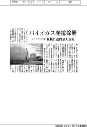 JFEエンジ系、バイオガス発電稼働 札幌に道内最大規模