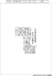 大分県、昨年度移住者が最多 8年連続で1000人超