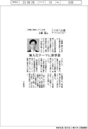 さあ出番/三菱重工機械システム社長・小嶋聡(こじま・さとし)氏、無人化テーマに新事業