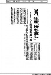 9月、生産「持ち直し」 月例報告 AI関連需要追い風