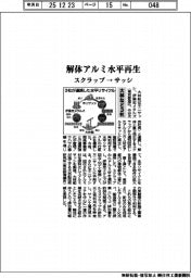 大林組など3社、解体アルミ水平再生 スクラップ→サッシ