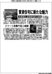 ニュース拡大鏡/大東建託、賃貸住宅に新たな魅力 全国都市部で提案