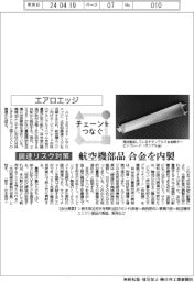 チェーンをつなぐ/エアロエッジ 航空機部品、合金を内製