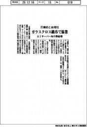 日東紡と台湾社、ガラスクロス織布で協業 AIサーバー向け供給増