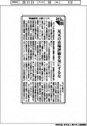 社説/「株価経営」の落とし穴/足元の市場評価を気にするな