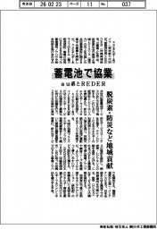 au系とREDER、蓄電池で協業 脱炭素・防災など地域貢献