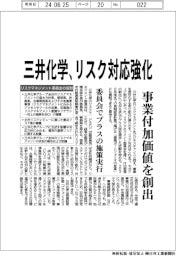 三井化学、リスク対応強化 事業付加価値を創出
