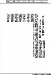 大林組・日立、ダム放流を3D解析 設計・施工短縮